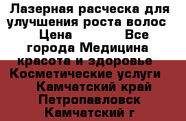 Лазерная расческа,для улучшения роста волос. › Цена ­ 2 700 - Все города Медицина, красота и здоровье » Косметические услуги   . Камчатский край,Петропавловск-Камчатский г.